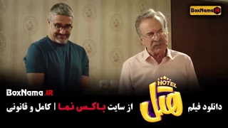 فیلم کمدی سینمایی هتل