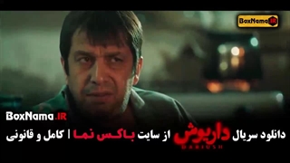 قسمت ۱۲ سریال داریوش - ابان - ازازیل - جان سخت