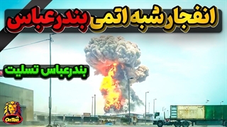 بندرعباس و انفجار و آتش سوزی