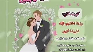 دکلمه عاشقانه "عروس زمین" با صدای رزیتا دغلاوی نژاد و علیرضا لاوی