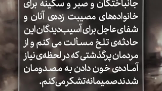 استوری کلیپ | تسلیت بندر عباس