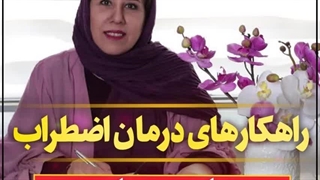 موثرترین راهکارهای درمان اضطراب در کودکان. قسمت ششم. بخش دوم