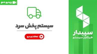 خرید پخش سرد نرم افزار سپیدار