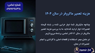 هزینه تعمیرات مایکروفر در تهران سال 1404 چقدره؟ تعمیر24