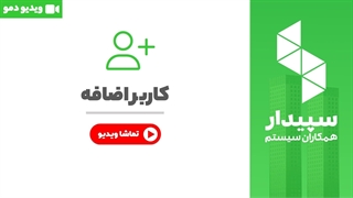 خرید کاربر اضافه نرم افزار سپیدار