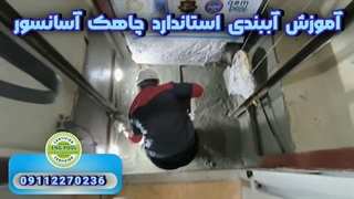 آموزش آببندی چاهک آسانسور