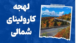 کارولینای شمالی: رمز داشتن لهجه حرفهای چیست؟