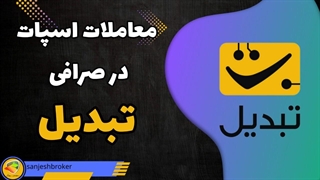 معامله اسپات در صرافی تبدیل | آموزش معامله اهرم دار در صرافی تبدیل