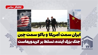 ایران کنار آمریکا به باکو می بازه - تحلیلگر سیاسی( مسلمان تی وی)