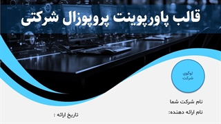 قالب پاورپوینت حرفه‌ای برای پروپوزال شرکتی و استارتاپ‌ها