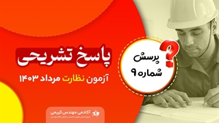 پاسخ تشریحی سوال نهم آزمون نظارت نظام مهندسی مرداد 1403