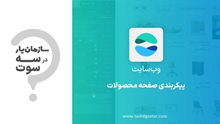پیکربندی صفحه محصولات در ماژول وب سایت سازمان یار (Odoo ERP)
