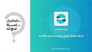 ارسال خودکار ایمیل برای سبد خرید رها شده در ماژول وب سایت سازمان یار (Odoo ERP)