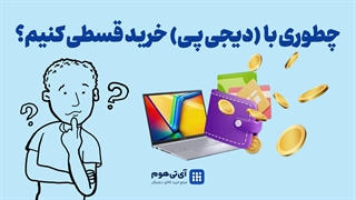 خرید قسطی دیجی پی