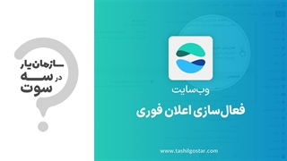 فعال سازی اعلان فوری در ماژول وب سایت سازمان یار (Odoo ERP)