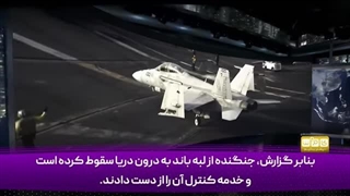 14040210: اشتباه یا حمله؟ راز سقوط مرموز جنگنده آمریکایی!