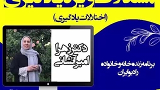 بررسی مشکلات ویژه یادگیری (اختلالات یادگیری) و درمان آن در رادیو ایران-بخش دوم