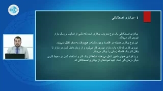 اقتصاد کلان - درس ۴۳ - انواع بیکاری