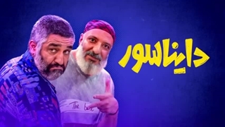 دانلود فیلم دایناسور با کیفیت Full HD و لینک مستقیم