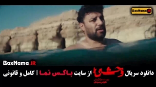 قسمت ۳ وحشی جواد عزتی (داود اشرف)