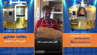 تنور | رضایت از کیفیت نان و آموزش سریع شاطری