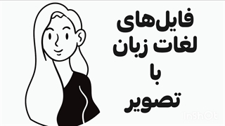 آموزش لغات زبان انگلیسی با تصویر (توضیحات را بخوانید)