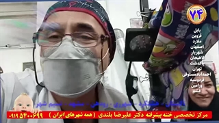 دکتر بلندی کلینیک ختنه نوزادان