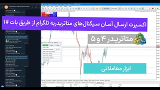 اکسپرت ارسال آسان سیگنال‌های متاتریدر 4/5 به تلگرام "Telegram" از طریق بات #1 – [تریدینگ فایندر]