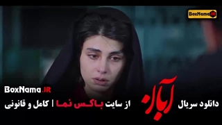 آبان قسمت ۱۴ لاله مرزبان سعید مولویان تزریق چربی
