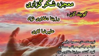 معجزه شکرگزاری با صدای رزیتا دغلاوی نژاد و علیرضا لاوی