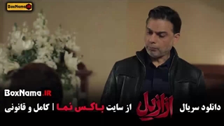 ازازیل قسمت اخر (سریال جدید پیمان معادی)