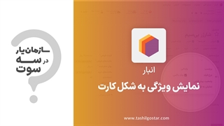 نمایش ویژگی به شکل کارت در ماژول انبار سازمان یار (Odoo ERP)