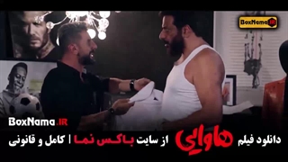 امین حیایی در هاوایی فیلم