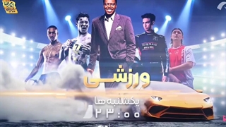 هیجان ورزش در قاب شبکه نمایش