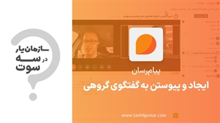 ایجاد پیوستن به گفتگوی گروهی در ماژول پیام رسان (Odoo ERP)