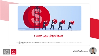 استهلاک روش نزولی چیست ؟