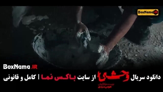 دانلود سریال وحشی قسمت ۳ سوم