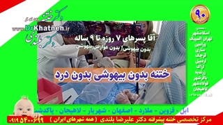 ختنه فوق تخصصی استاد دکتر بلندی - فیلم واقعی بدون درد بدون بیهوشی