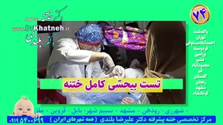 دکتر بلندی استاد ختنه نوزدان و کودکان ایران - فیلم واقعی ختنه مدرن