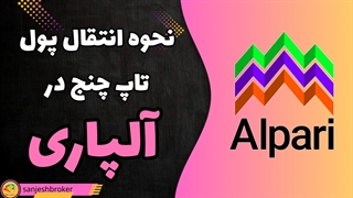 نحوه انتقال پول از تاپ چنج به آلپاری  و بالعکس