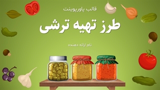 قالب پاورپوینت طرز تهیه ترشی – مناسب برای مدرسان، تولیدکنندگان محتوا و آموزش‌های آنلاین