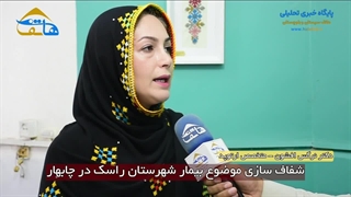 شفاف سازی موضوع بیمار شهرستان راسک در چابهار