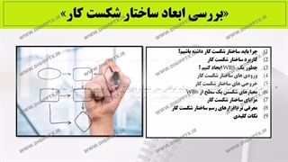 پاورپوینت ساختار شکست کار WBS
