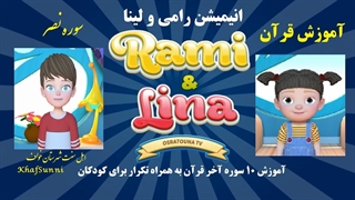 آموزش سوره نصر إذا جاء نصر الله والفتح توسط پدر و تکرار پسر و دختر انیمیشن «رامی و لینا»
