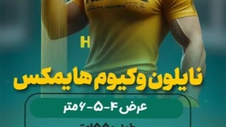 فروش نایلون وکیوم (پلاستیک خلا) HIMAX