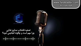 اهمیت تصفیه فاضلاب صنایع غذایی