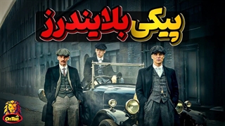داستان واقعی مافیای انگلیسی پیکی بلایندرز