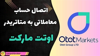 آموزش اتصال حساب اوتت مارکتس به متاتریدر 5 در کمتر از 5 دقیقه!
