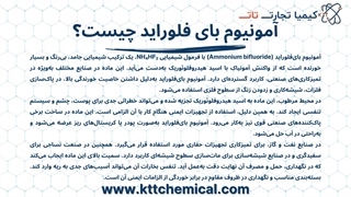 تولید کننده آمونیوم بای فلوراید