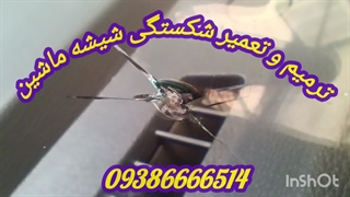 ترمیم شیشه ، ترمیم شیشه اتومبیل ، 09386666514